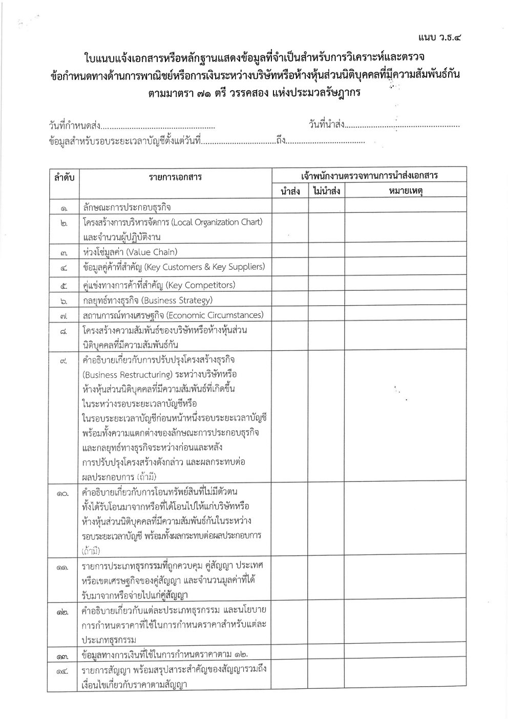 แบบ ว.ธ.4_เปล่า_1.jpg (221 KB)